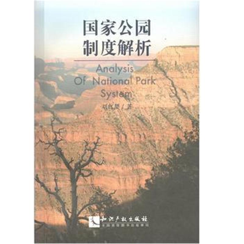 全新正版 国家公园制度解析