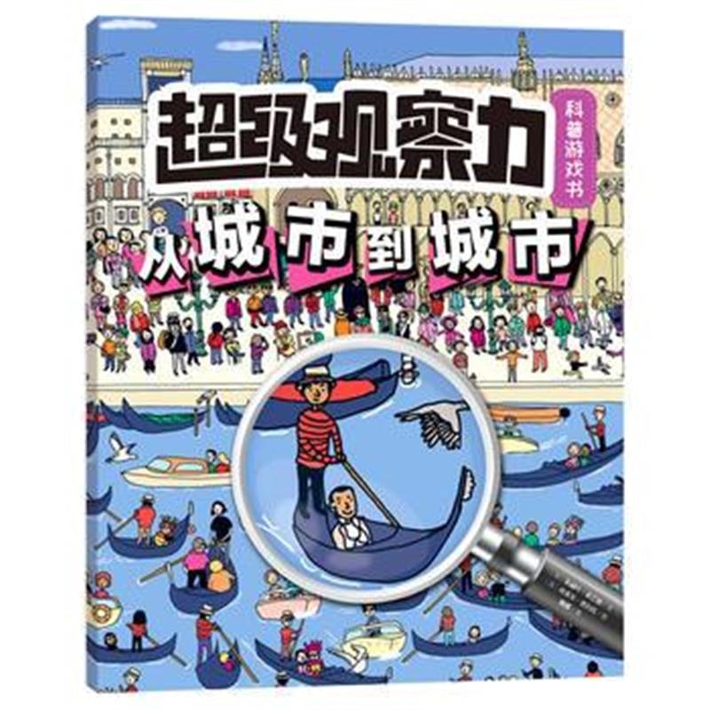 全新正版 超级观察力科普游戏书系列：从城市到城市