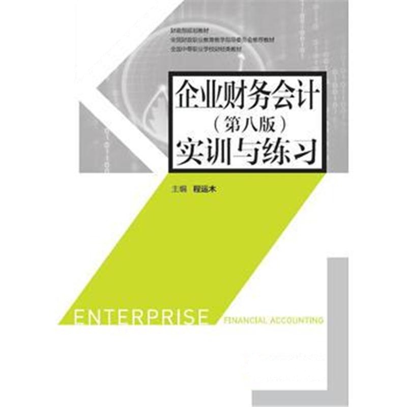 全新正版 企业财务会计(第八版)实训与练习