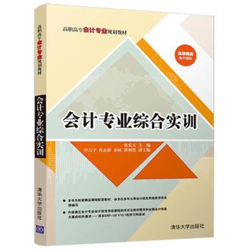 全新正版 会计专业综合实训