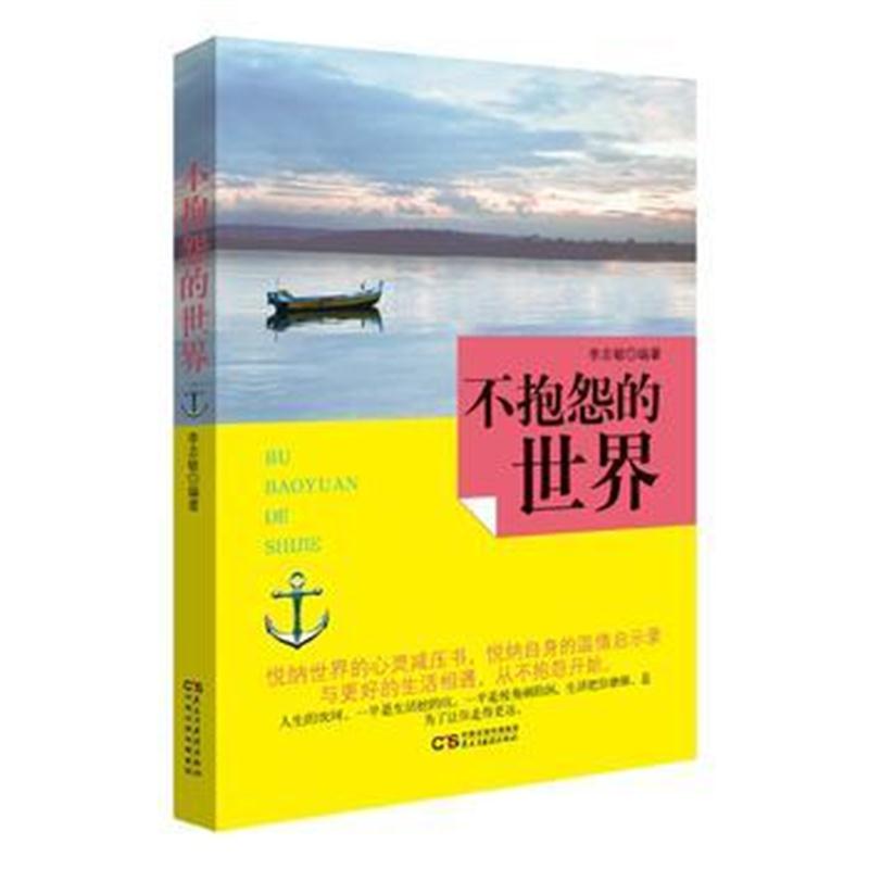 全新正版 铭鉴经典：不抱怨的世界