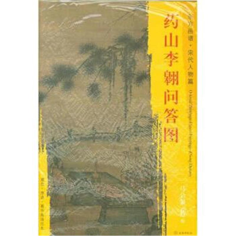 全新正版 东方画谱 宋代人物篇 药山李翱问答图