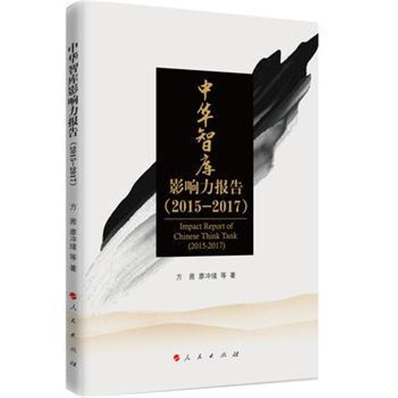 全新正版 中华智库影响力报告(2015-2017)