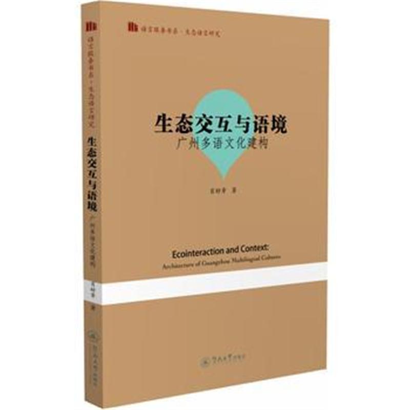 全新正版 生态交互与语境：广州多语文化建构(语言服务书系 生态语言学研究)