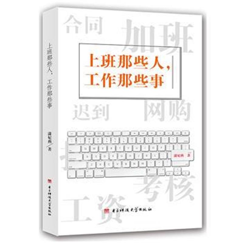 全新正版 上班那些人，工作那些事