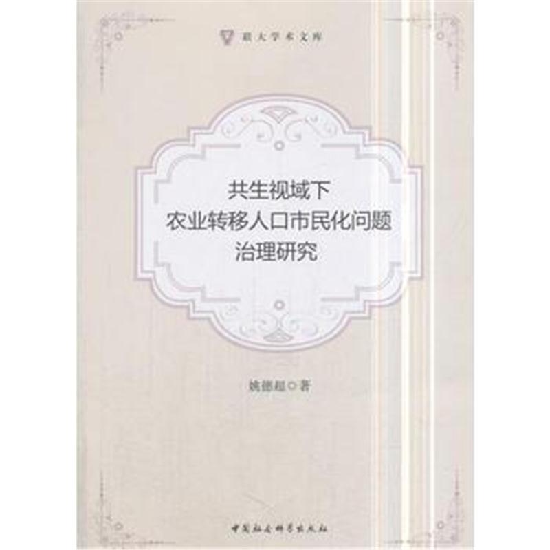 全新正版 共生视域下农业转移人口市民化问题治理研究