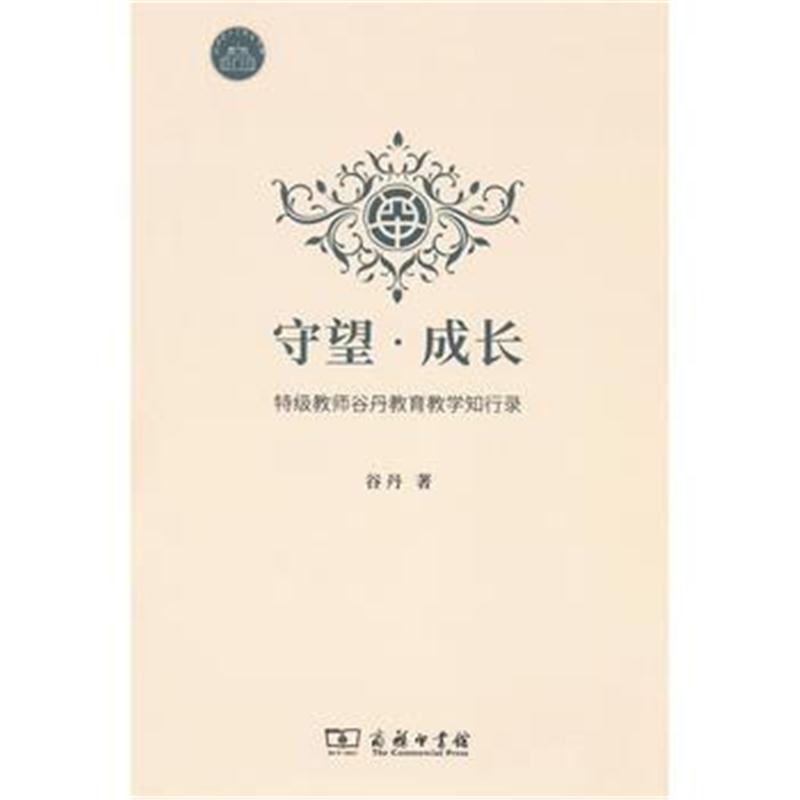 全新正版 守望 成长——特级教师谷丹教育教学知行录