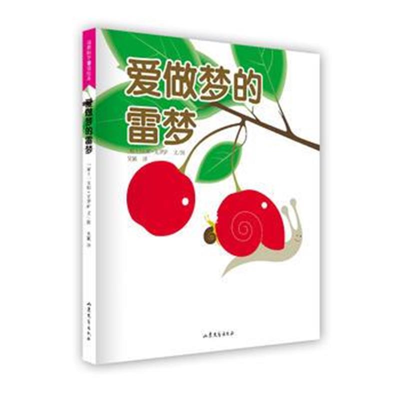 全新正版 爱做梦的雷梦