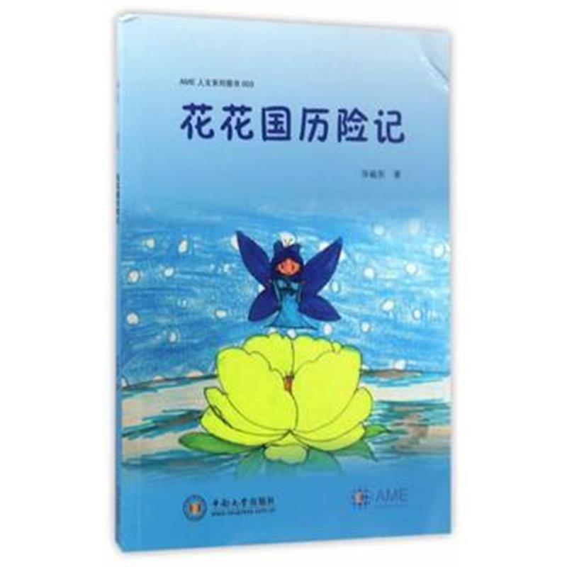 全新正版 花花国历险记