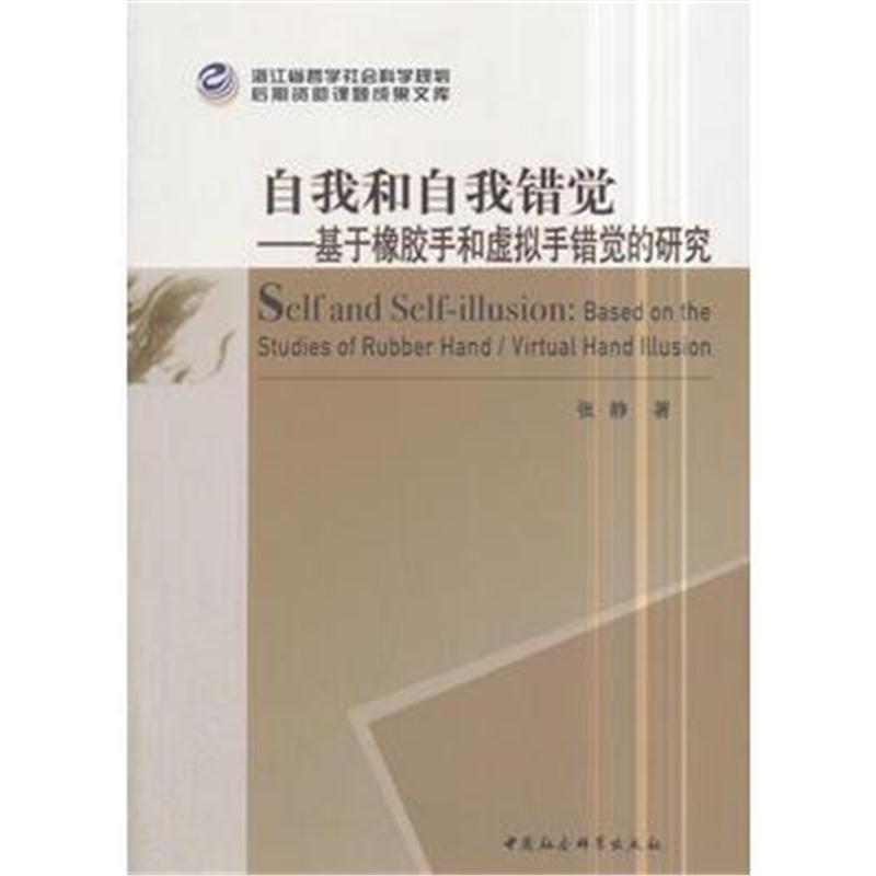 全新正版 自我和自我错觉——基于橡胶手和虚拟手错觉的研究