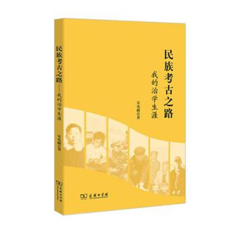 全新正版 民族考古之路——我的治学生涯
