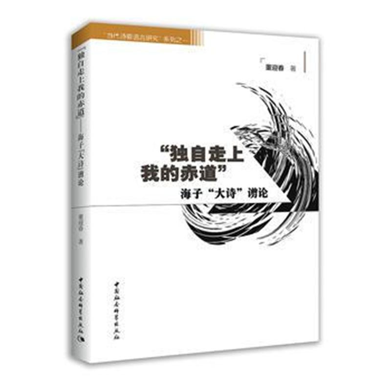 全新正版 “独自走上我的赤道”