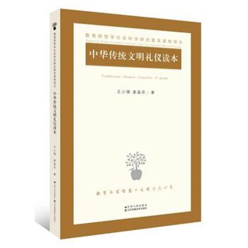 全新正版 中华传统文明礼仪读本