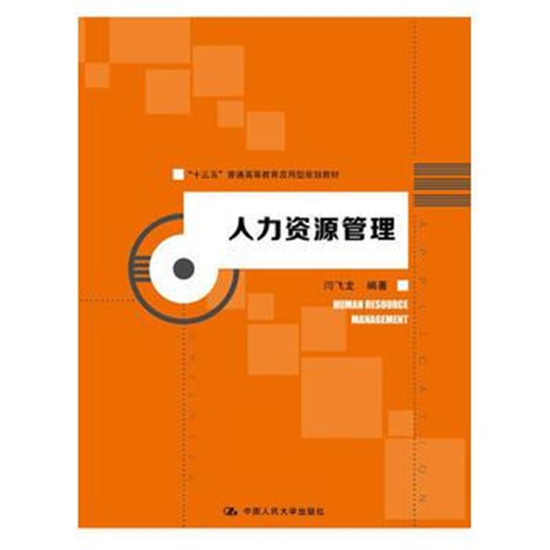 全新正版 人力资源管理(“十三五”普通高等教育应用型规划教材)