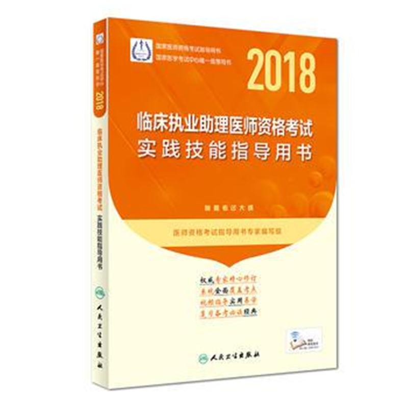全新正版 2018临床执业助理医师资格考试实践技能指导用书(配增值)