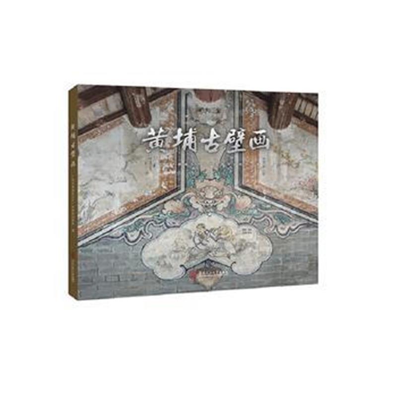 全新正版 黄埔古壁画