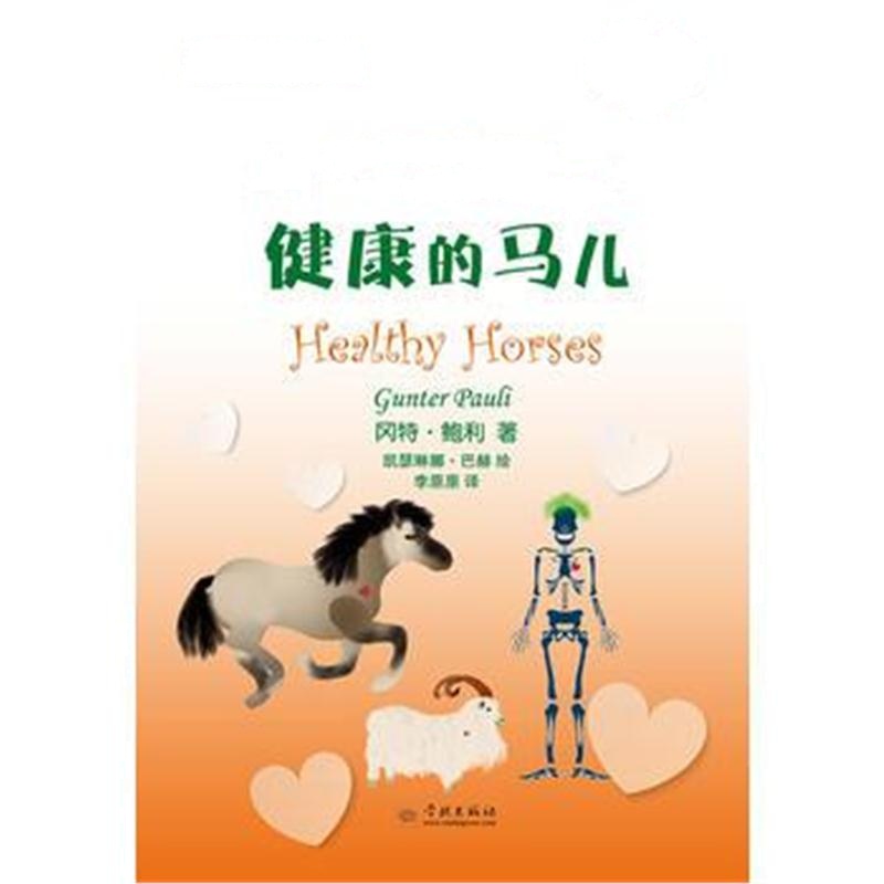 全新正版 健康的马儿(冈特生态童书第四辑)