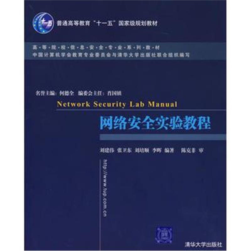 全新正版 网络安全实验教程