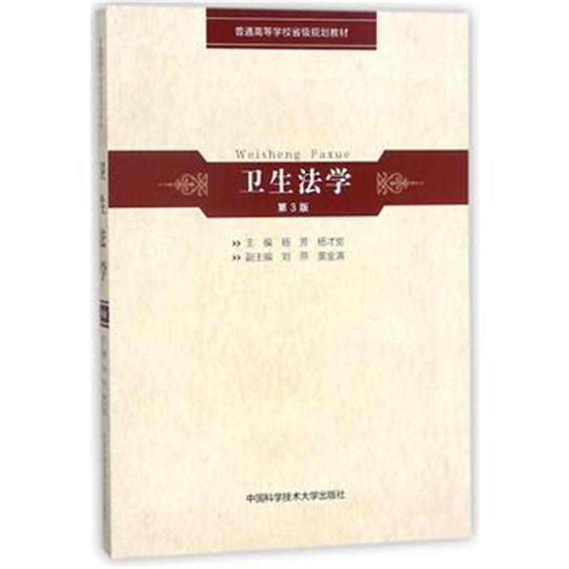全新正版 卫生法学(第3版)