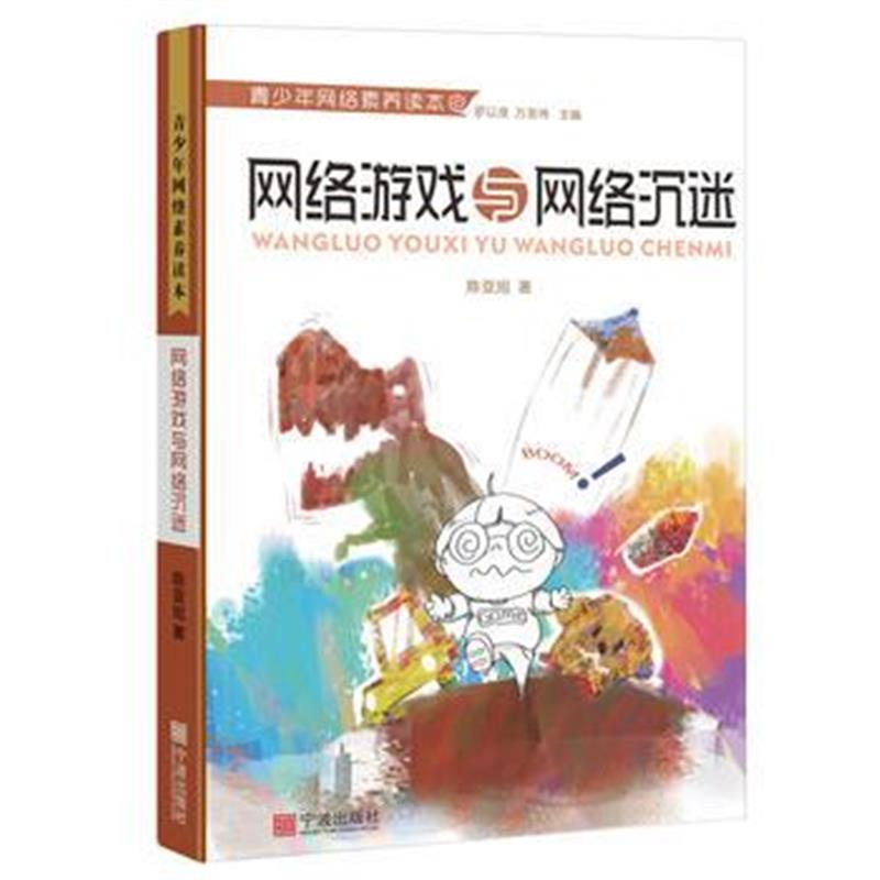 全新正版 青少年网络素养读本 辑 网络游戏与网络沉迷