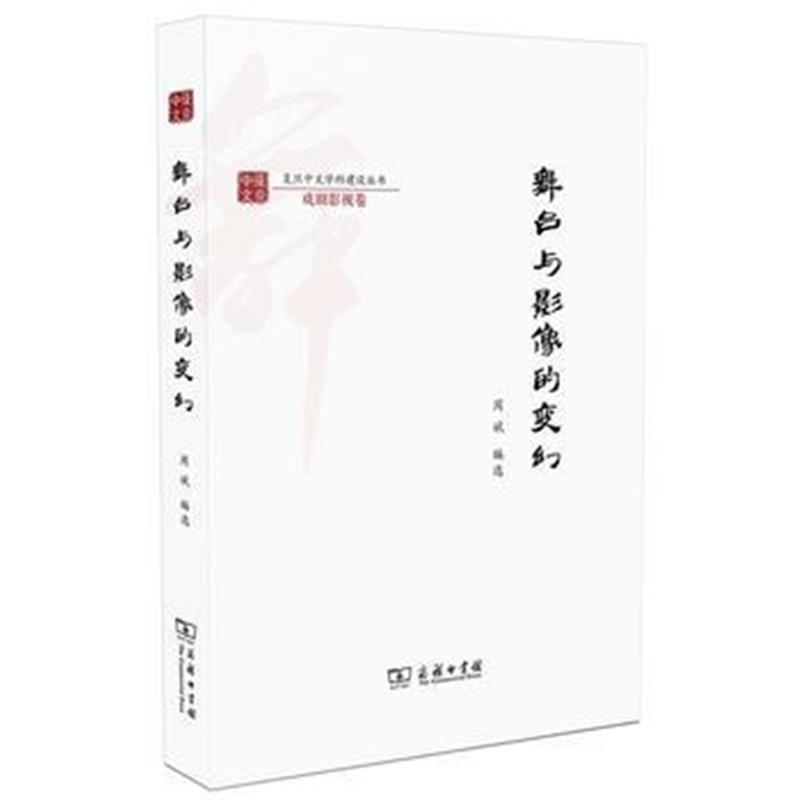 全新正版 舞台与影像的变幻(复旦中文学科建设丛书)