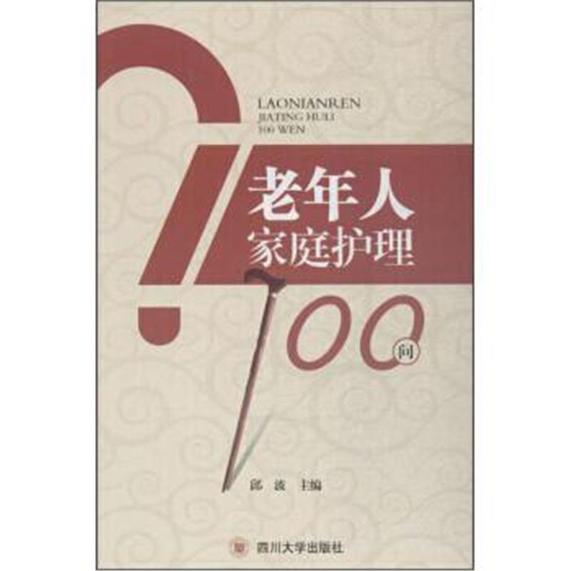 全新正版 老年人家庭护理100问