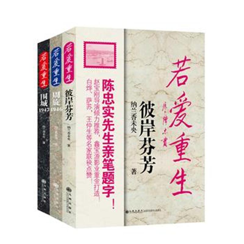 全新正版 若爱重生(全三册)