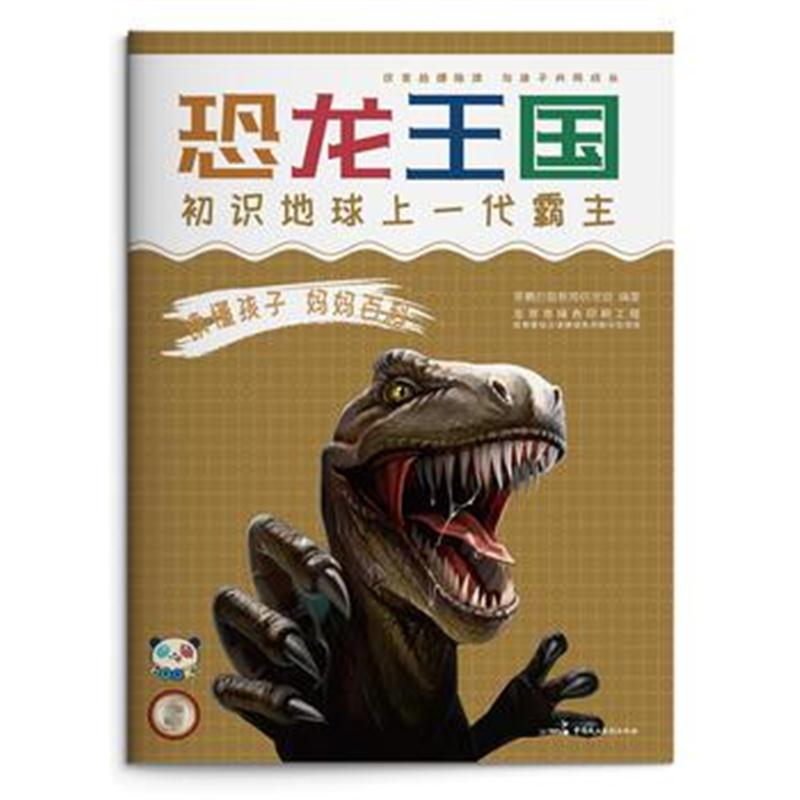 全新正版 读懂孩子 妈妈百科 恐龙王国
