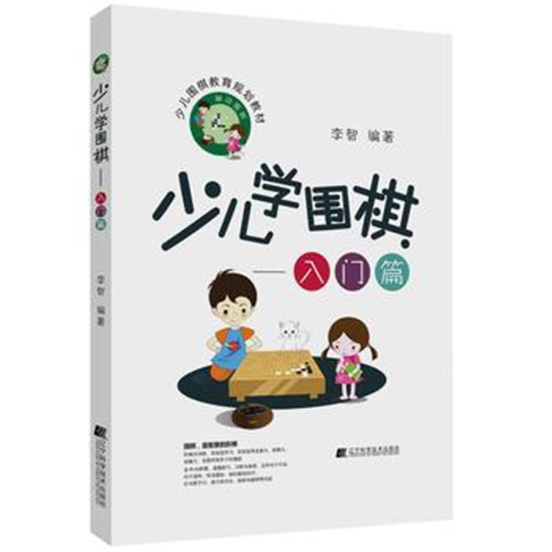 全新正版 少儿学围棋——入门篇