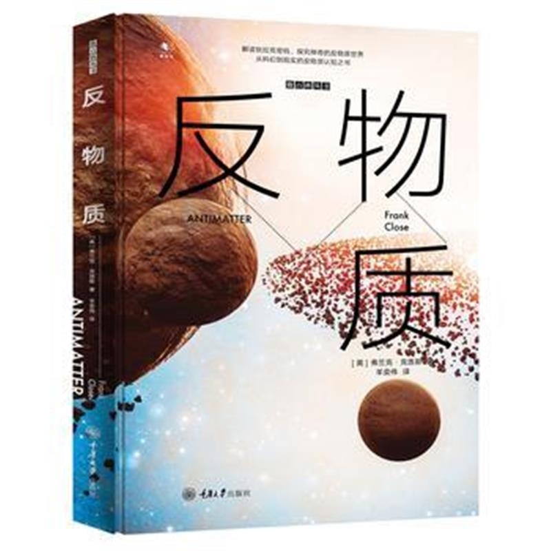 全新正版 反物质(精装版)