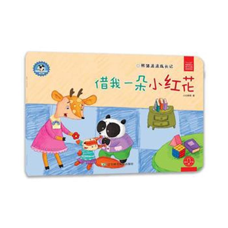 全新正版 熊猫派派3：借我一朵小红花