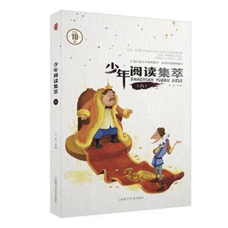全新正版 少年阅读集萃(六)