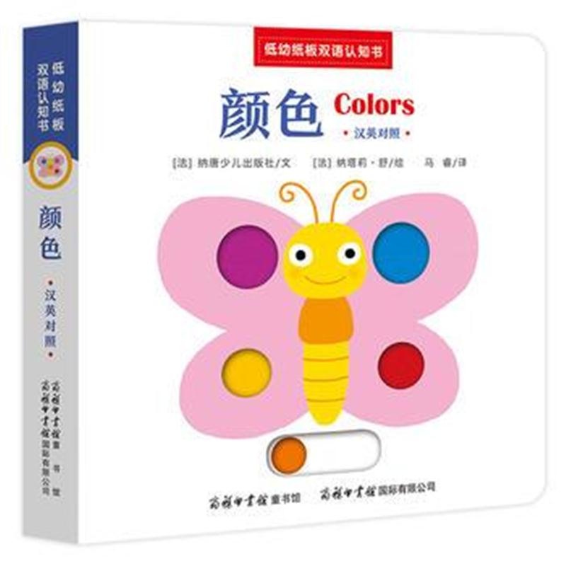 全新正版 低幼纸板双语认知书《颜色：汉英对照》