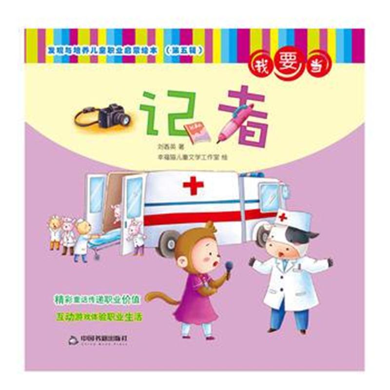 全新正版 发现与培养儿童职业启蒙绘本 第五辑—我要当记者