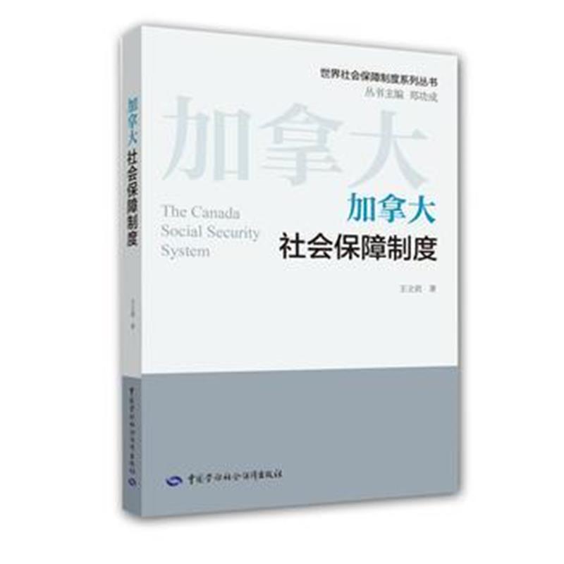 全新正版 加拿大社会保障制度