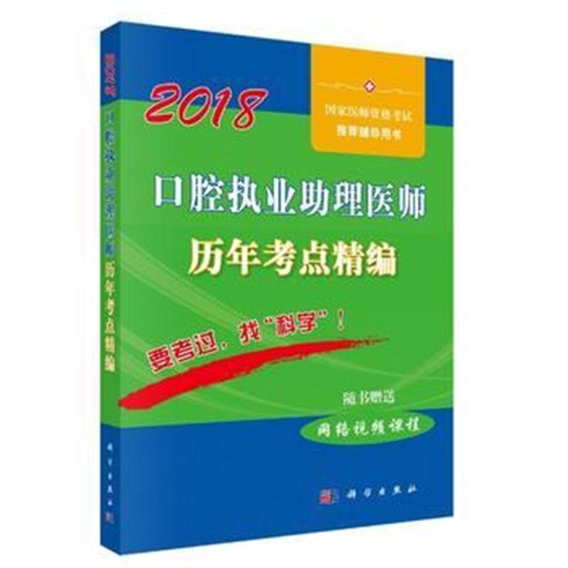 全新正版 2018口腔执业助理医师历年考点精编