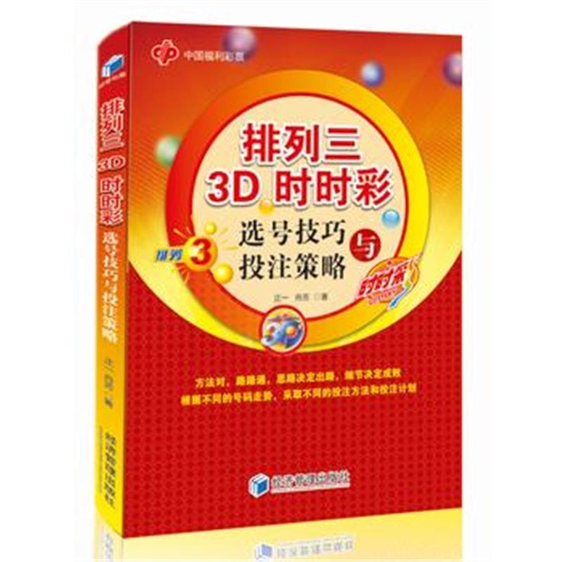 全新正版 排列3 3D 时时彩选号技巧与策略(正一 舟芳 著)