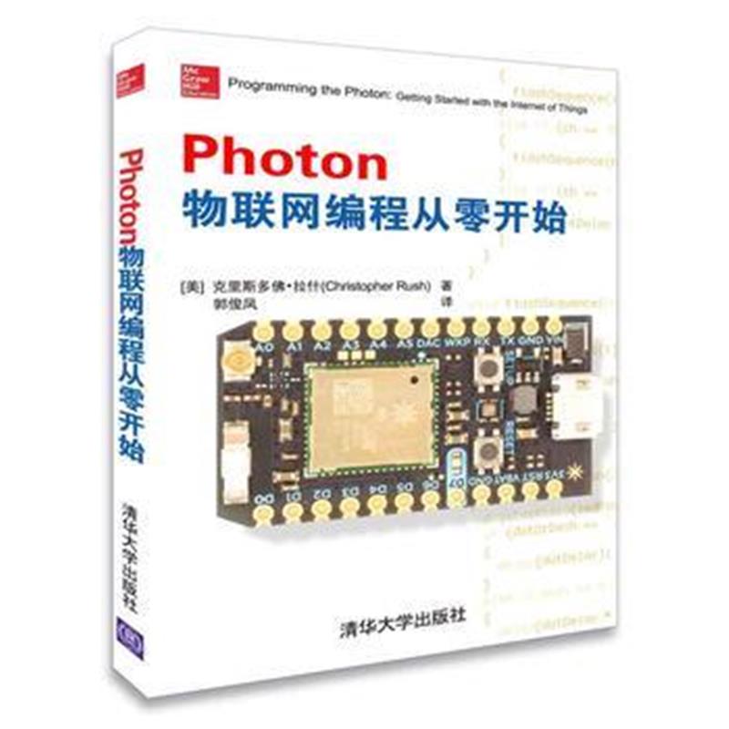 全新正版 Photon物联网编程从零开始