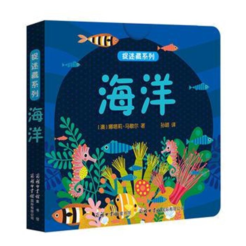全新正版 《捉迷藏系列-海洋》商务印书馆童书馆