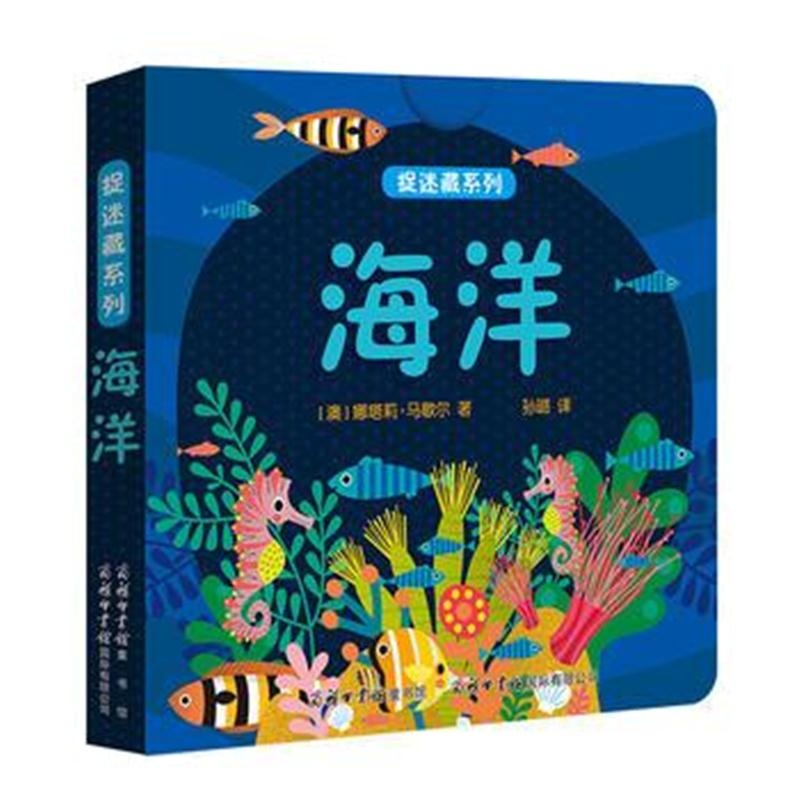 全新正版 《捉迷藏系列-海洋》商务印书馆童书馆