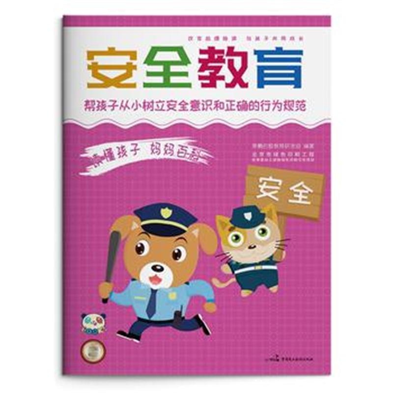 全新正版 读懂孩子 妈妈百科 安全教育