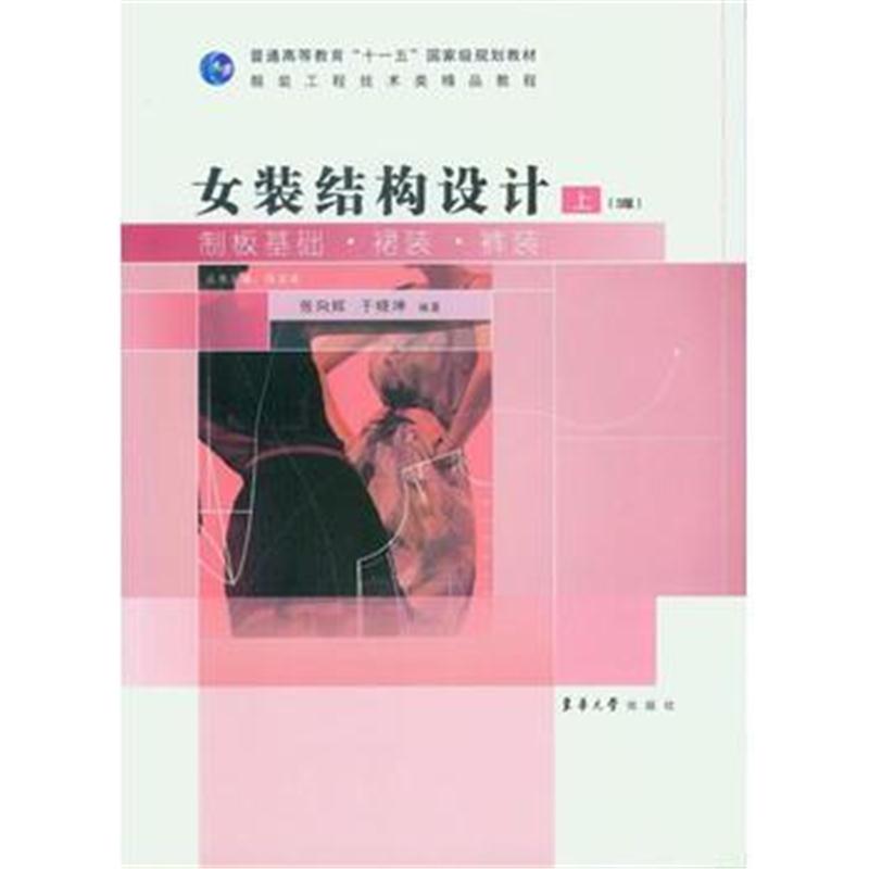 全新正版 女装结构设计(上)(3版)：制版基础 裙装 裤装