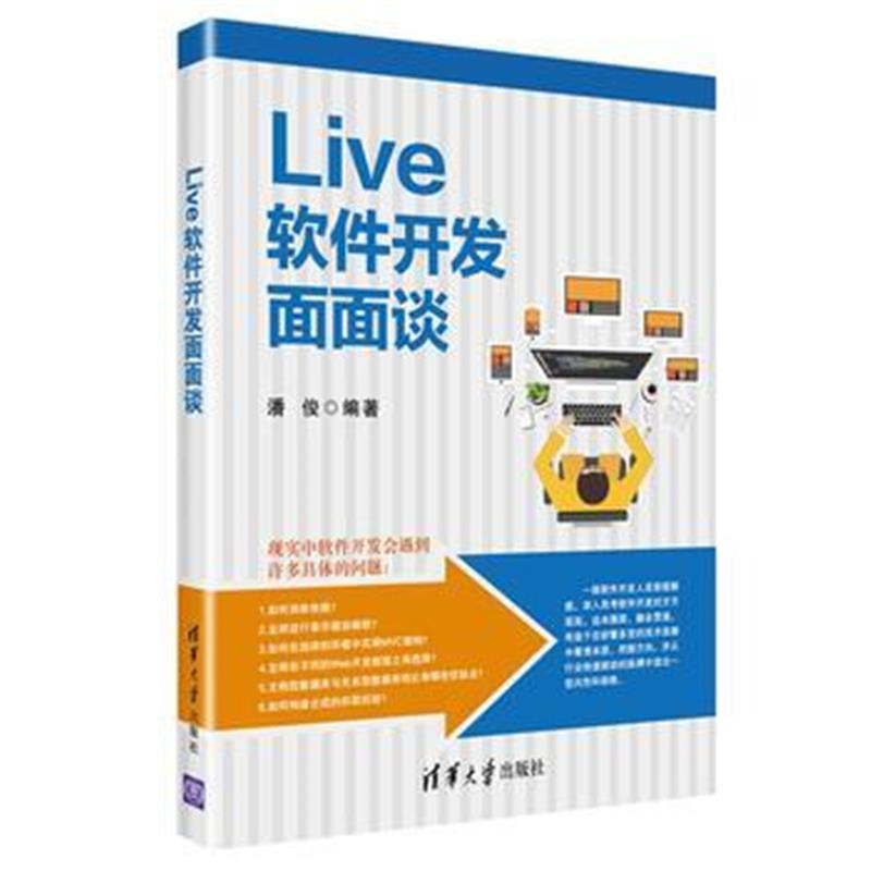 全新正版 Live软件开发面面谈