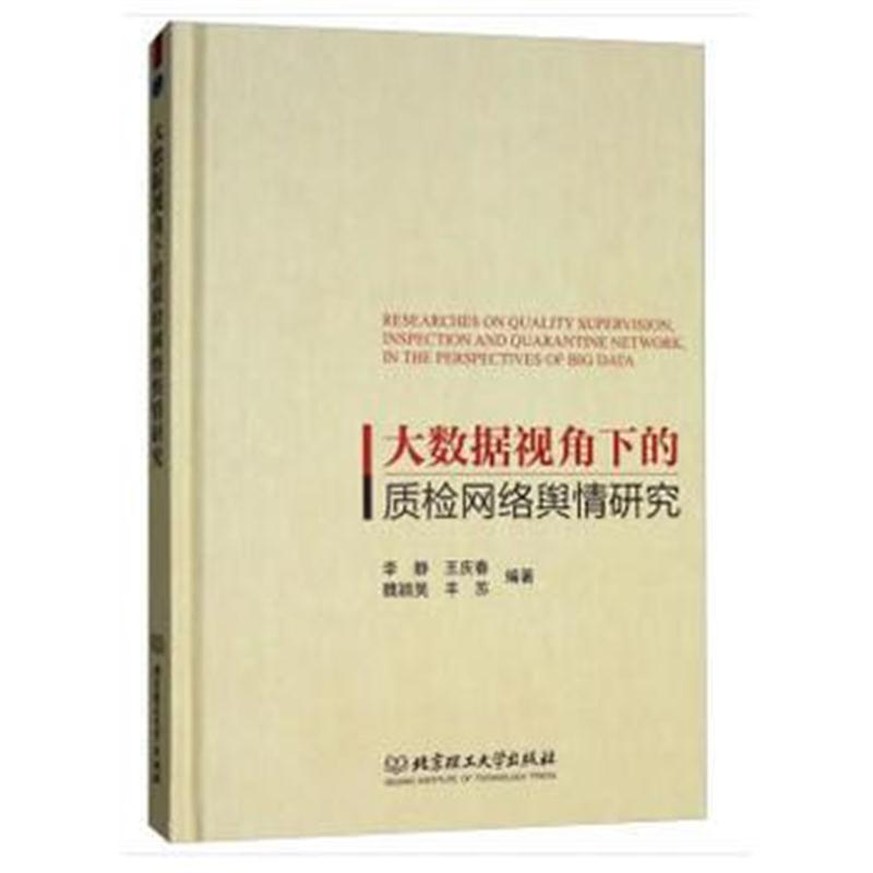 全新正版 大数据视角下的质检网络舆情研究