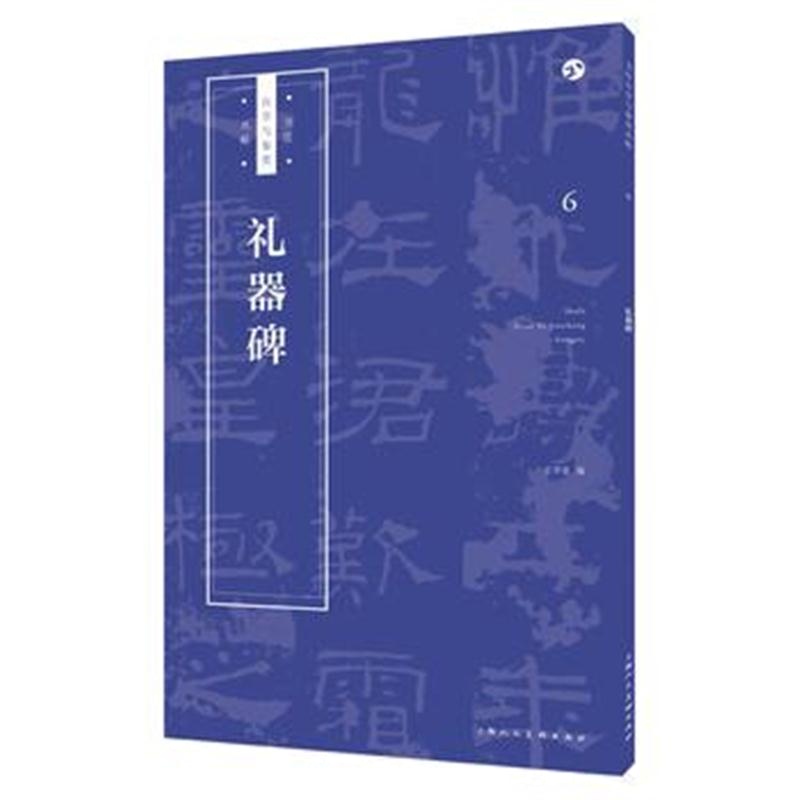 全新正版 《礼器碑》
