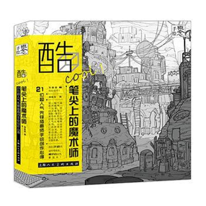 全新正版 概念 手绘：酷COOL！笔尖上的魔术师——21位超人气先锋插画师手绘