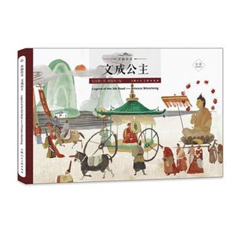 全新正版 丝路传奇--文成公主