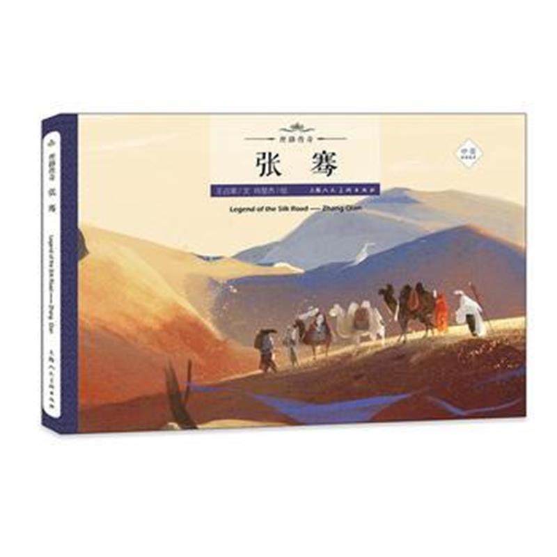 全新正版 丝路传奇--张骞
