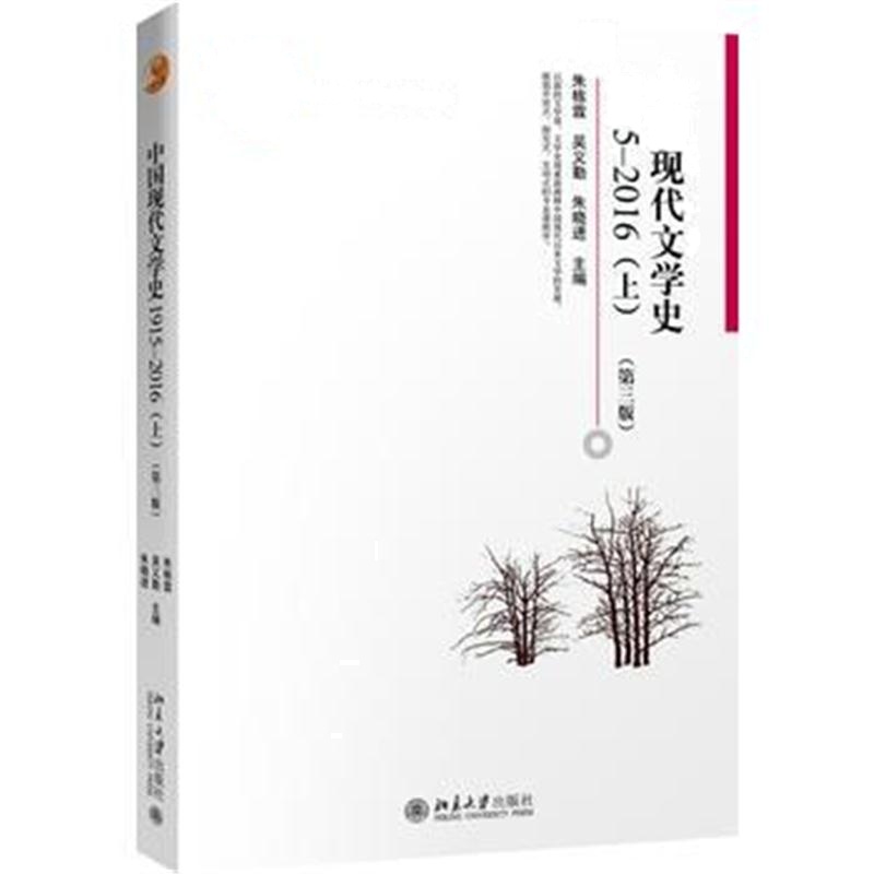 全新正版 中国现代文学史1915—2016(上)(第三版)