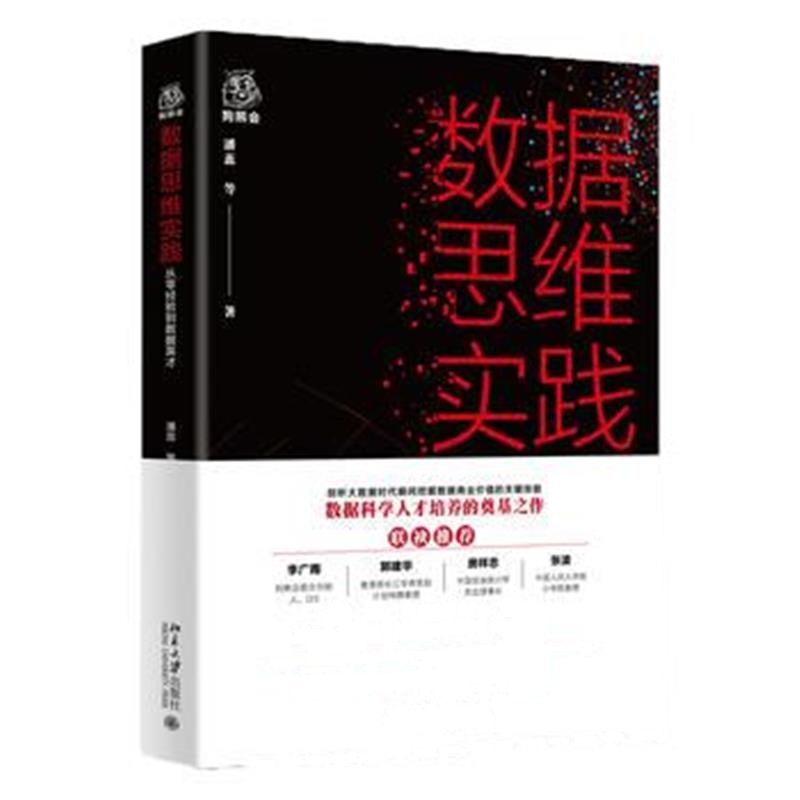 全新正版 数据思维实践